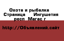  Охота и рыбалка - Страница 2 . Ингушетия респ.,Магас г.